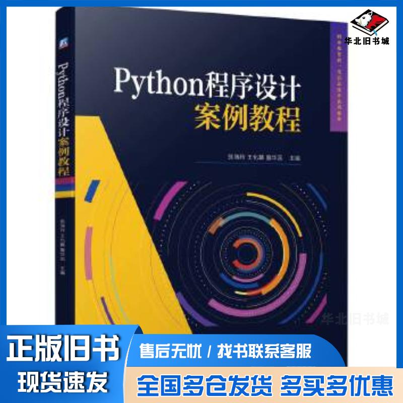 正版旧书Python程序设计案例教程张瑞玲机械工业出版社9787111748137