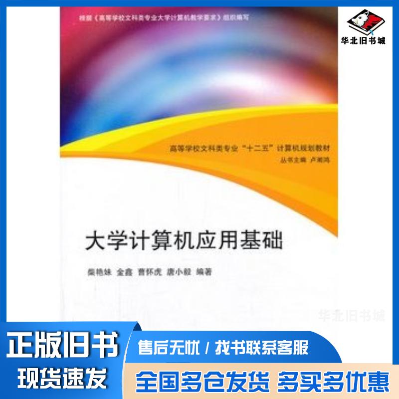 正版旧书大学计算机应用基础柴艳妹等编著清华大学出版社9787302332008