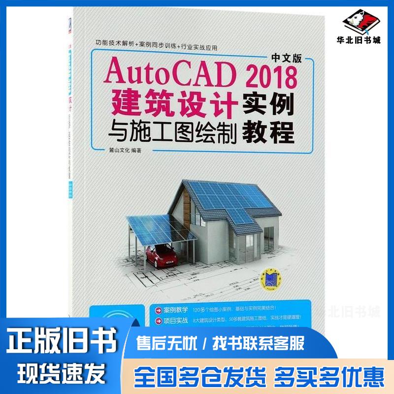 正版旧书AutoCAD2018建筑设计与施工图绘制实例教程中文版麓山文化机械工业出版社9787111597520