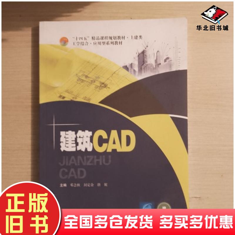 正版旧书建筑CAD邓念秋封定余唐妮主编哈尔滨工程大学出版社9787566130341