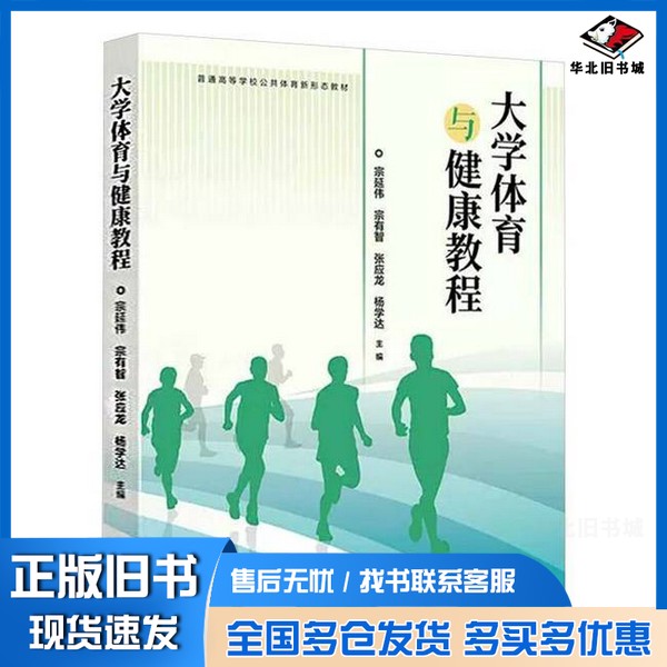 正版旧书大学体育与健康教程宗延伟宗有智张应龙杨学达 主编高等教育出版社9787040625455