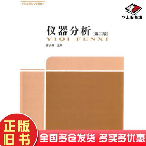 正版旧书仪器分析第二2版苏少林主编中国环境出版社9787511120496