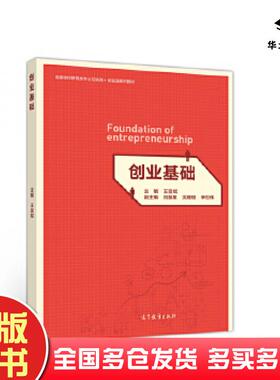 正版旧书创业基础王呈斌主编刘慧星高等教育出版社9787040528145