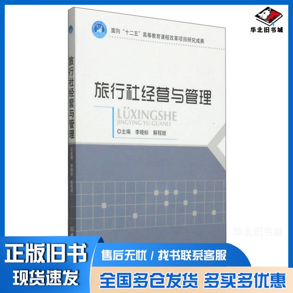 正版旧书旅行社经营与管理李晓标,解程姬主编;代志波,刘祝副主编北京理工大学出版社9787568200837