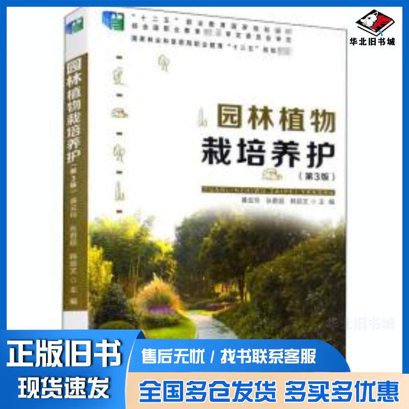 正版旧书园林植物栽培养护黄云玲张君超韩丽文编中国林业出版社9787521903607