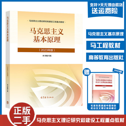 正版旧书马克思主义基本原理 2023年版赠毛概马原两课教材马克思主义理论概论研究和建设工程重点教材 高等教育出版社