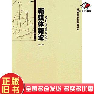 正版旧书新媒体新论(第二版)谭天广州暨南大学出版社谭天暨南大学出版社9787566819185