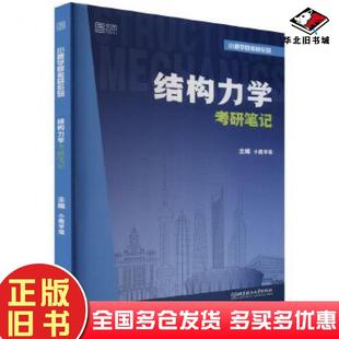 正版旧书结构力学考研笔记小鹿学姐编北京理工大学出版社9787576337488