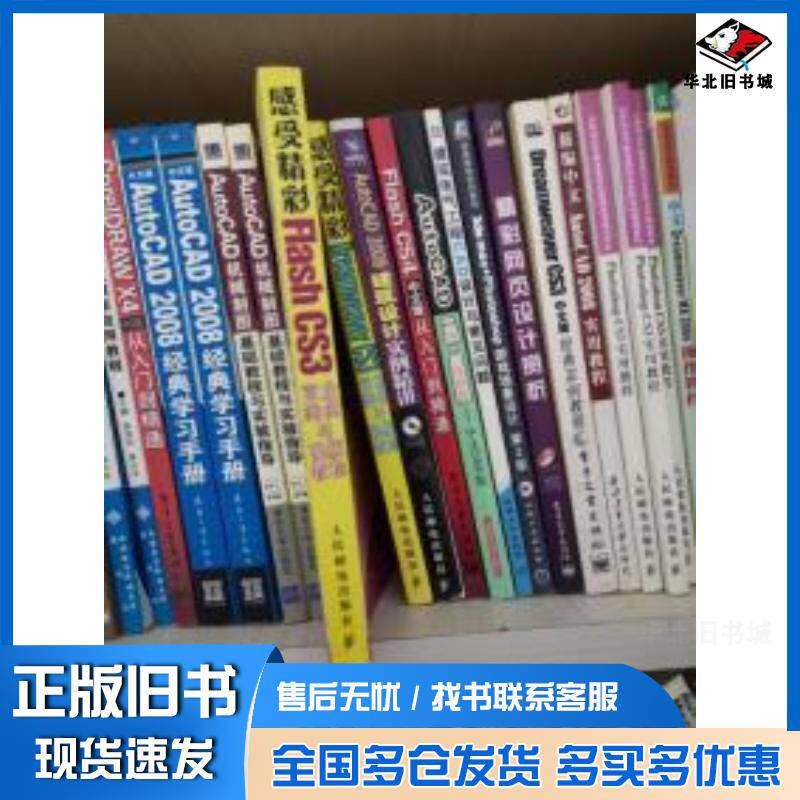正版旧书感受精彩FlashCS3商业案例与视频教程祝兴明张玉春著火人技术在线编人民邮电出版社9787115181671
