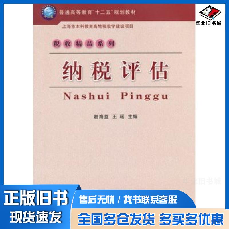 正版旧书纳税评估赵海益王瑶立信会计出版社9787542933430