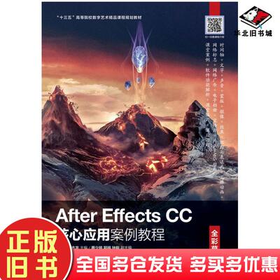 正版旧书AfterEffectsCC核心应用案例教程全彩慕课版王玉军邹志龙人民邮电出版社9787115556707
