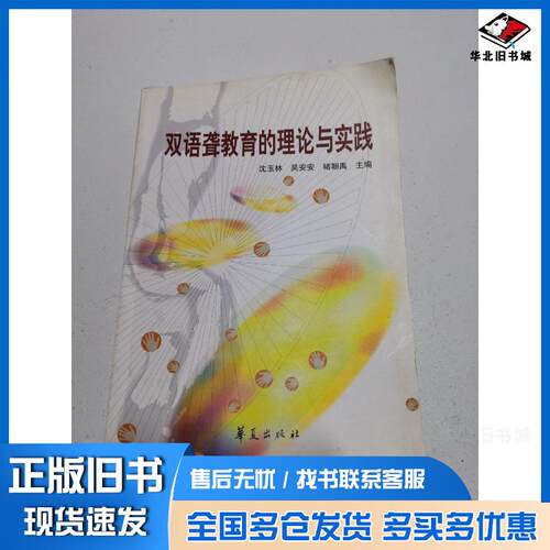正版旧书双语聋教育的理论与实践沈玉林 主编吴安安 主编褚朝禹 主编华夏出版社9787508037592