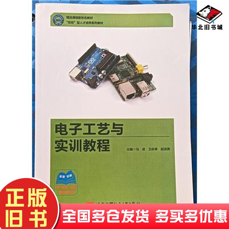 二手书电子工艺与实训教程马进北京航空航天大学出版社9787512440722