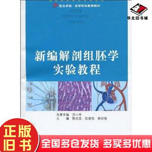 正版旧书新编解剖组胚学实验教程沈小平张惠铭林迳苍著陈光忠编复旦大学出版社9787309069686
