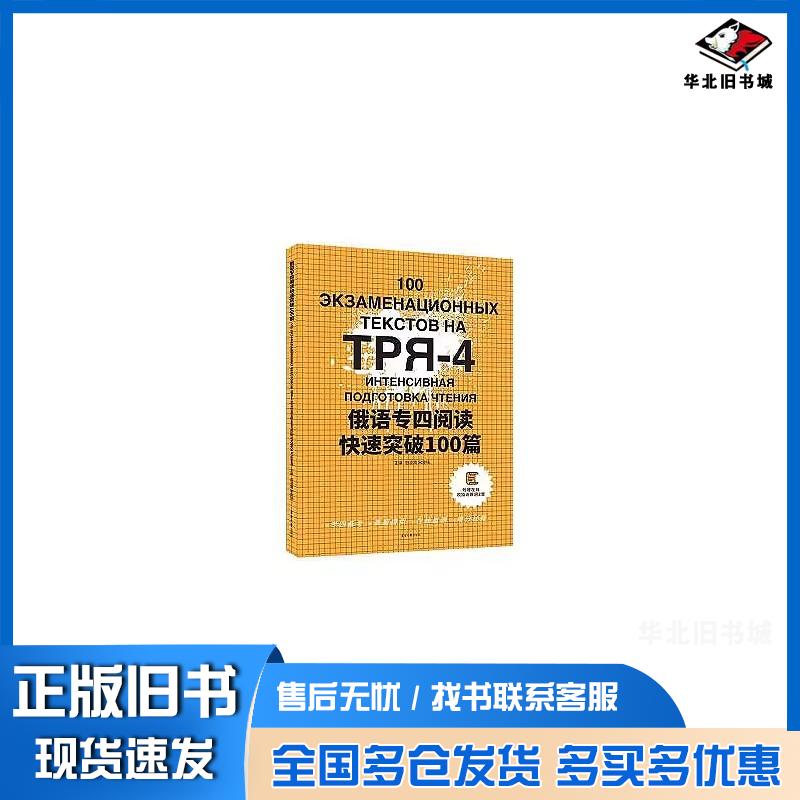 正版旧书俄语专四阅读快速突破100篇白凌霄宋金铭东华大学出版社9787566921826