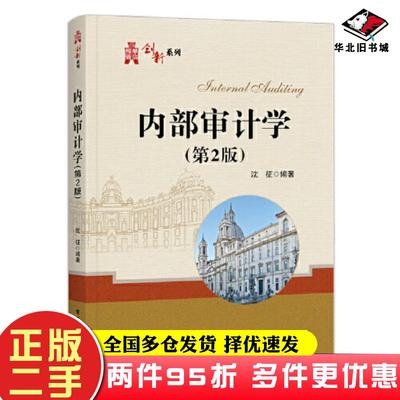 二手书内部审计学第二2版沈征电子工业出版社9787121432446