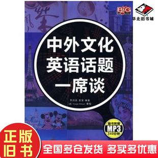 正版 社9787802185296 旧书中外文化英语话题一席谈李国庆袁泉编著中国宇航出版