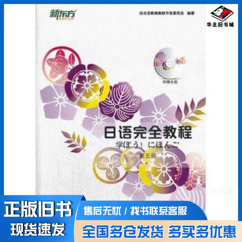 正版旧书日语完全教程:第5册日文版本语教育教材开发委员会中国日本语教育教材开发委员会北京大学出版社978730123625