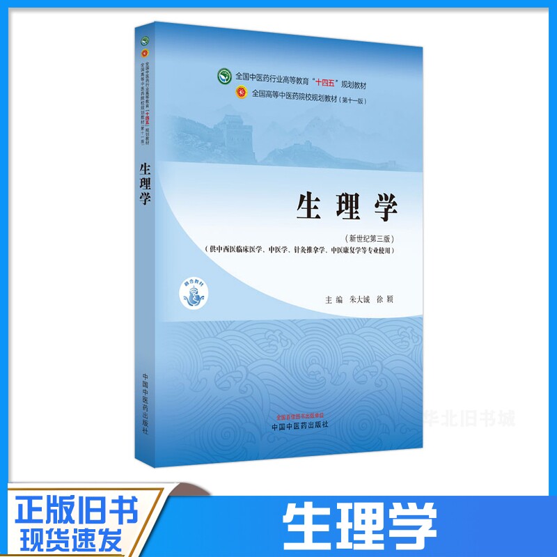 正版旧书生理学新世纪第三版供中西医临床医学中医学针灸推拿学中国中医药出版社9787513281843