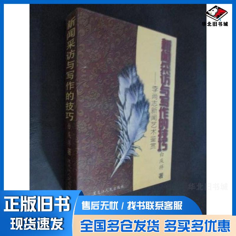 正版旧书新闻采访与写作的技巧李尚志新闻艺术鉴赏白庆祥著黑龙江人民出版社9787207044433