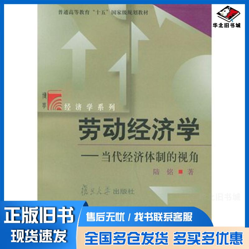 正版旧书劳动经济学当代经济体制的视角陆铭复旦大学出版社9787309033335