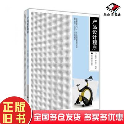 正版旧书产品设计程序吴佩平傅晓云著高等教育出版社9787040274967