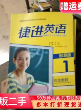 二手书捷进英语1综合教程智慧版石坚编外语教学与研究出版社978751