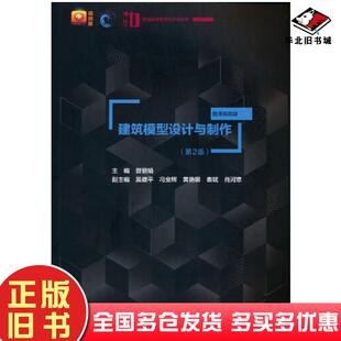 正版旧书建筑模型设计与制作第二2版编者曾丽娟责编杨薇周玉枝中国水利水电出版社9787517096559