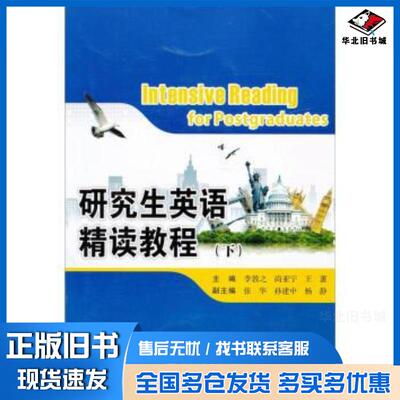正版旧书研究生英语精读教程下李敦之尚亚宁王蕙编西安交通大学出版社9787560541426
