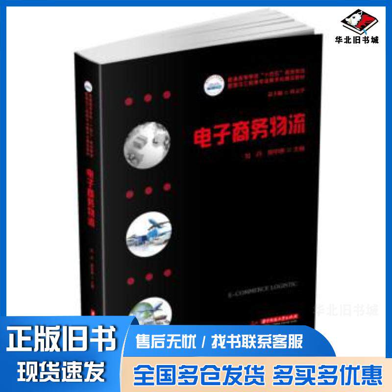 正版旧书电子商务物流刘丹郑宇婷华中科技大学出版社9787568078566