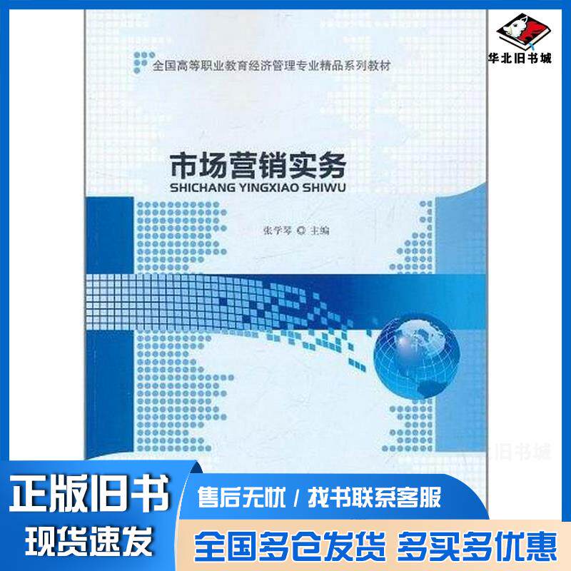 正版旧书市场营销实务张学琴编北京师范大学出版社9787303121564