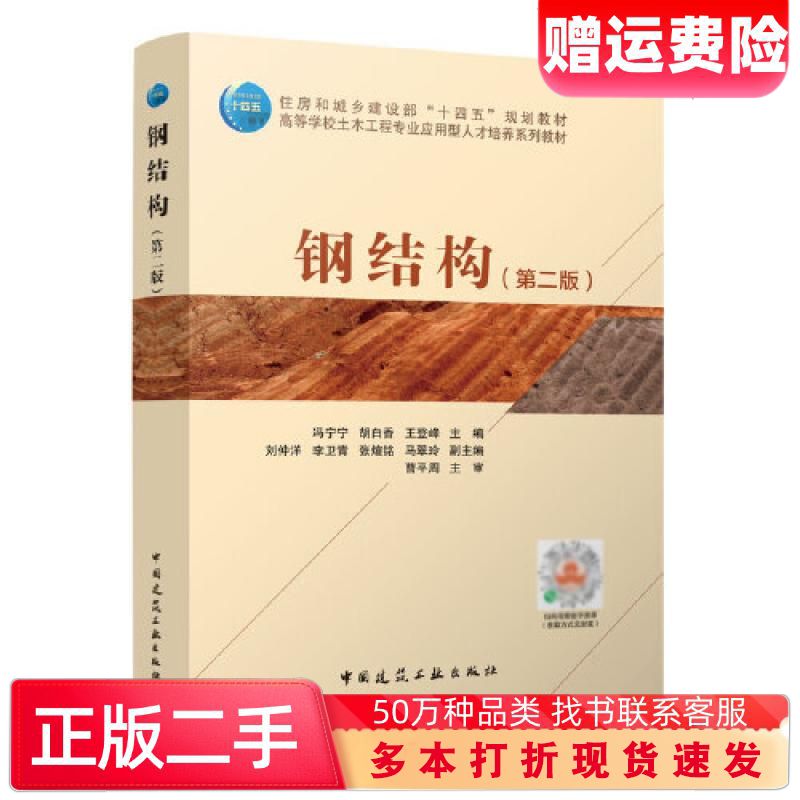 二手书钢结构第二2版冯宁宁中国建筑工业出版社9787112276479