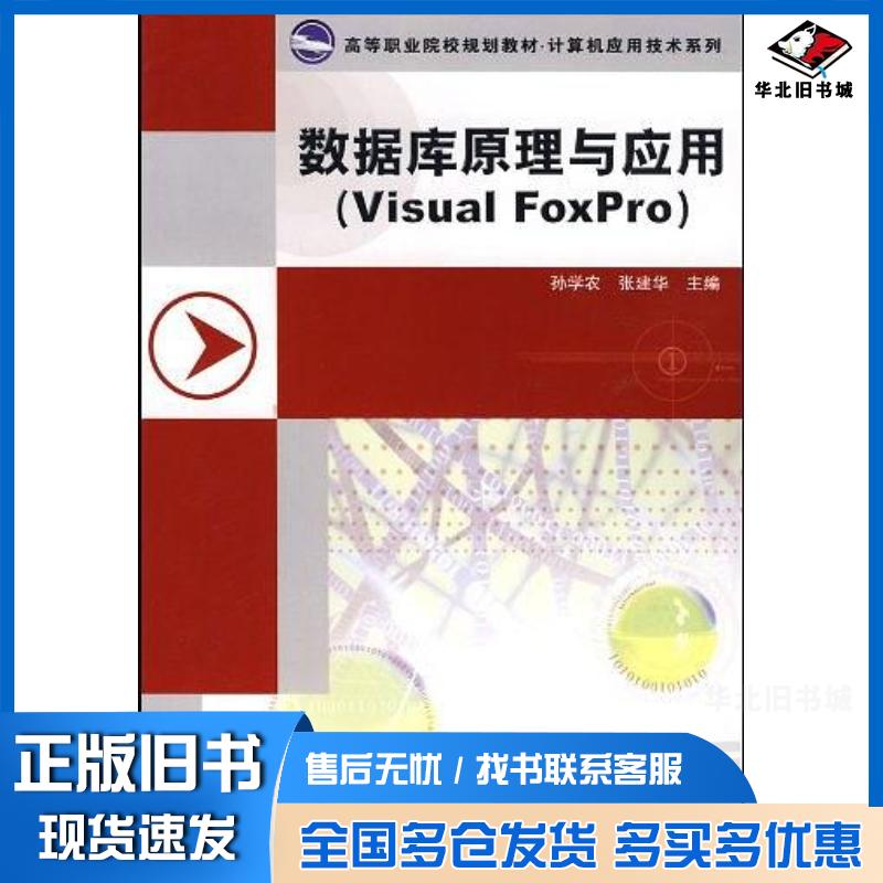 正版旧书数据库原理与应用孙学农张建华主中国铁道出版社9787113084547