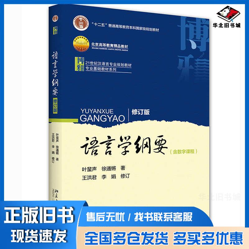 正版旧书语言学纲要修订版叶蜚声徐通锵北京大学出版社9787301163108