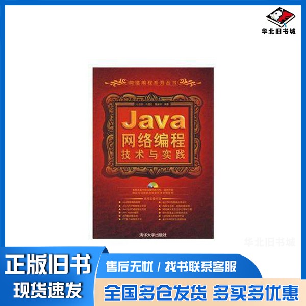 正版旧书Java网络编程技术与实践杜佳荣,马建红,腾振宇编著清华大学出版社9787302175148