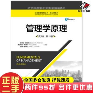 二手书管理学原理（英文版.第10版）[美]斯蒂芬·罗宾斯中国人民大学出版9787300276717