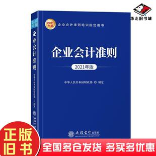 社9787542966391 中华人民共和国财政部著立信会计出版 正版 旧书企业会计准则2021年版