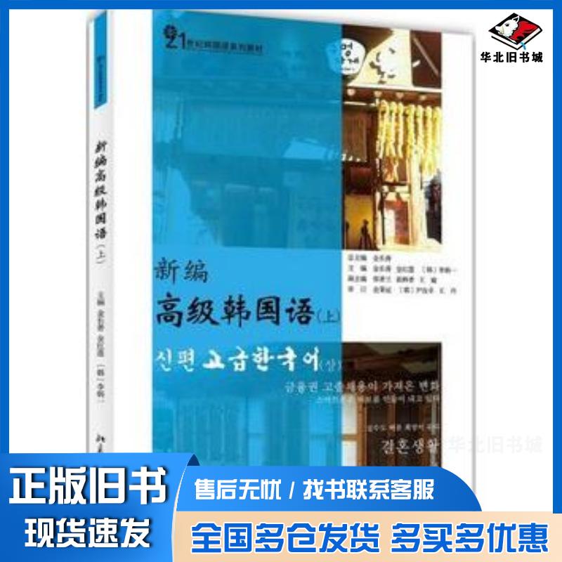 正版旧书新编高级韩国语金长善金红莲韩李炳一北京大学出版社9787301242339