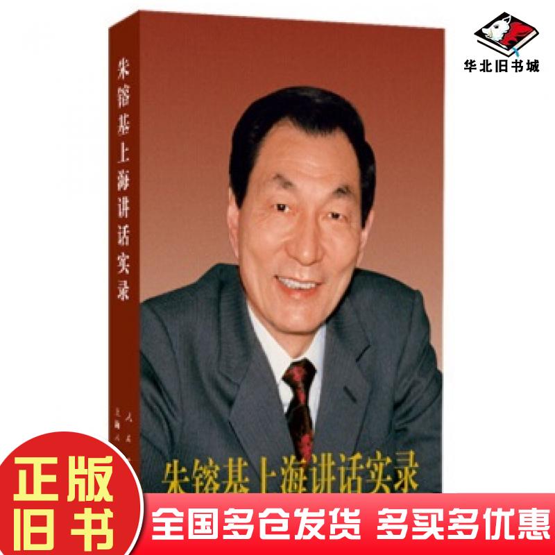 正版旧书朱镕基上海讲话实录方达主编人民出版社9787010124025