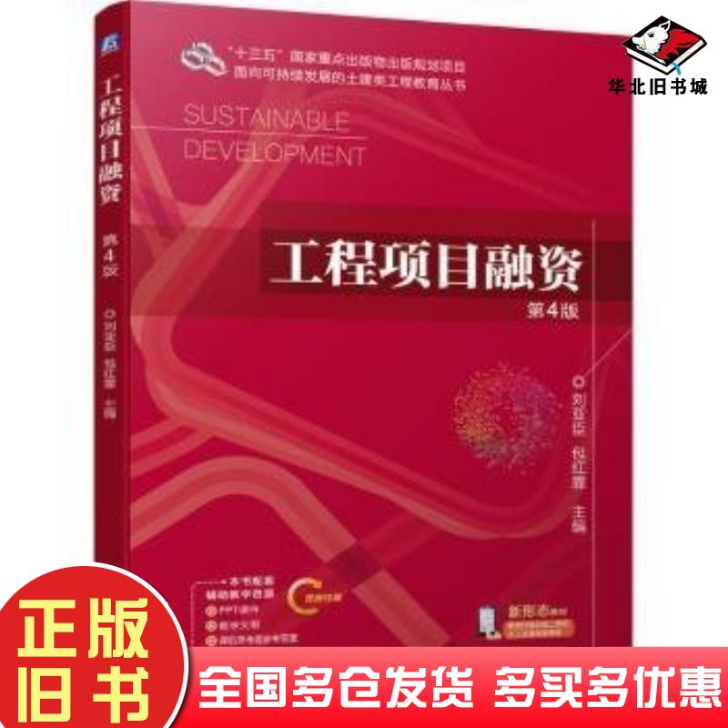 正版旧书工程项目融资第四4版刘亚臣包红霏机械工业出版社9787111744962