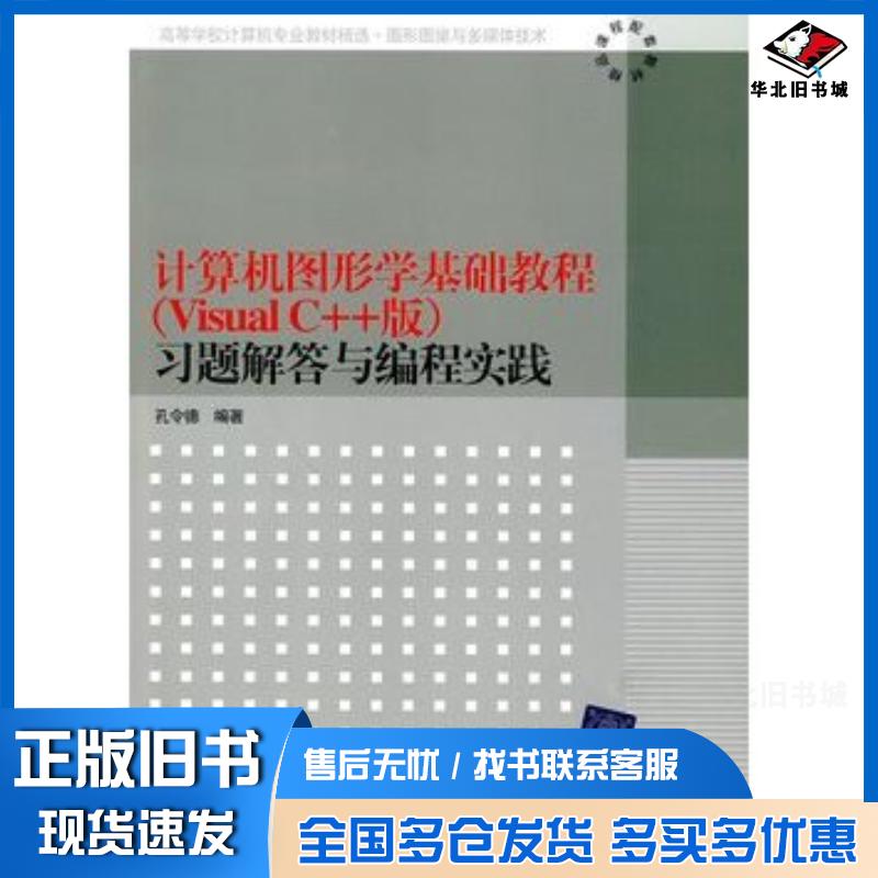 正版旧书计算机图形学基础教程习题解答与编程实践VisualC++孔令德清华大学出版社9787302214595