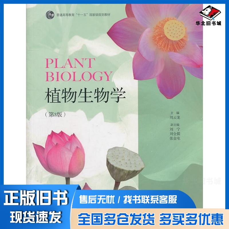 正版旧书植物生物学第三3版周云龙主编高等教育出版社9787040299748