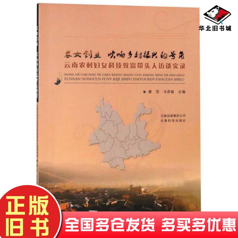正版旧书农女创业吹响乡村振兴的号角云南农村妇女科技致富带头人访谈实录秦莹云南科技出版社9787558711480