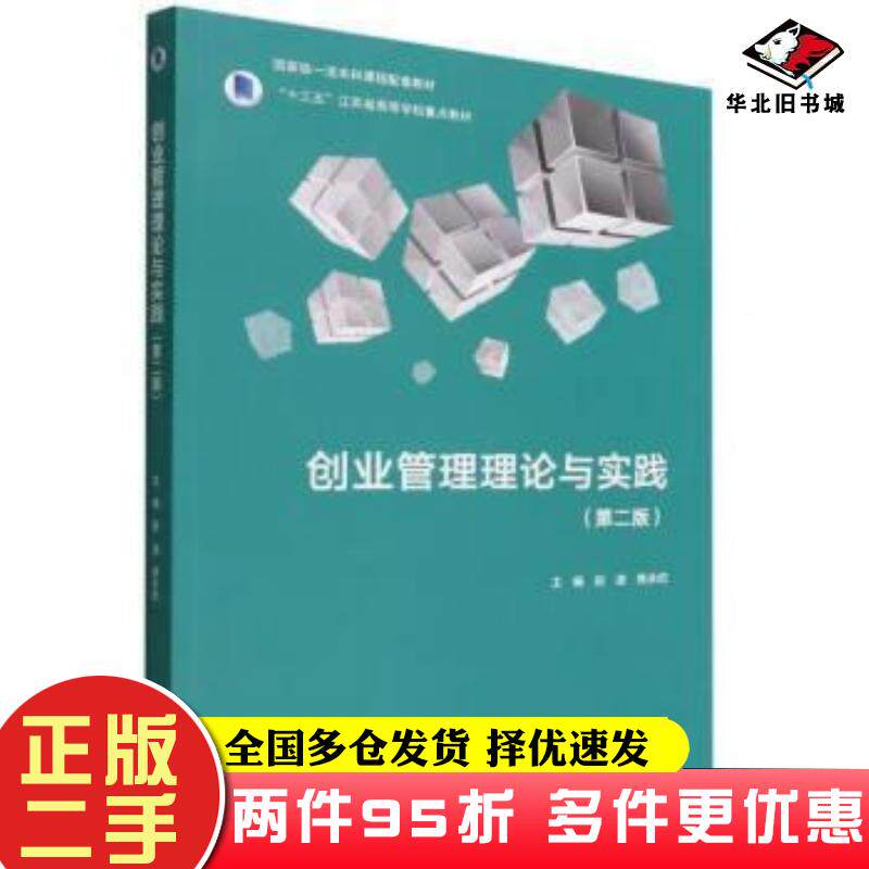 二手书创业管理理论与实践赵波焦永纪高等教育出版社9787040589870