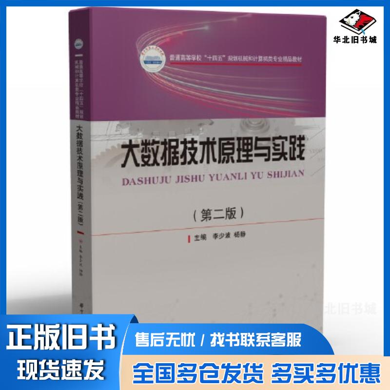 正版旧书大数据技术原理与实践第二2版李少波杨静华中科技大学出版社9787568087179