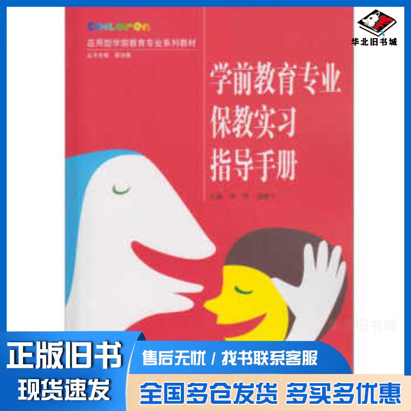 正版旧书学前教育专业保教实习指导手册卓萍汤晓宁编武汉大学出版社9787307182028