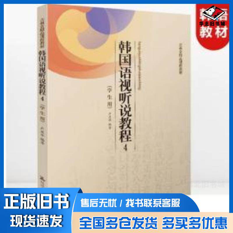 正版旧书韩国语视听说教程4学生用书卢星华延边大学出版社9787568806244