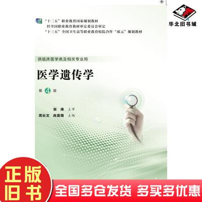 正版旧书医学遗传学第四版周长文尚喜雨编北京大学医学出版社9787565920813