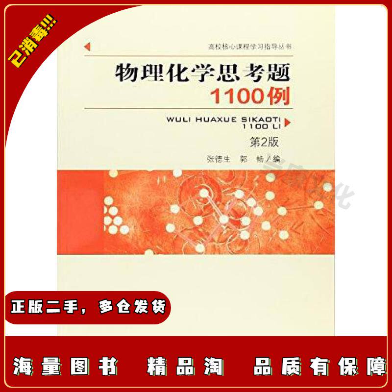 二手物理化学思考题1100例张德生、郭畅编中国科学技术大学出