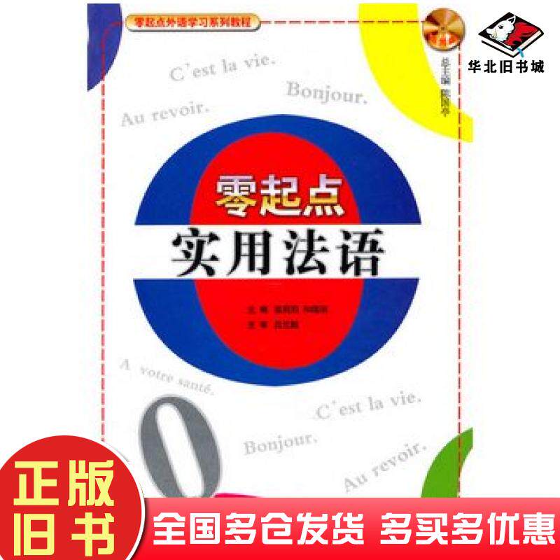 正版旧书零起点实用法语温莉莉和锡明主编哈尔滨工业大学出版社9787560330136